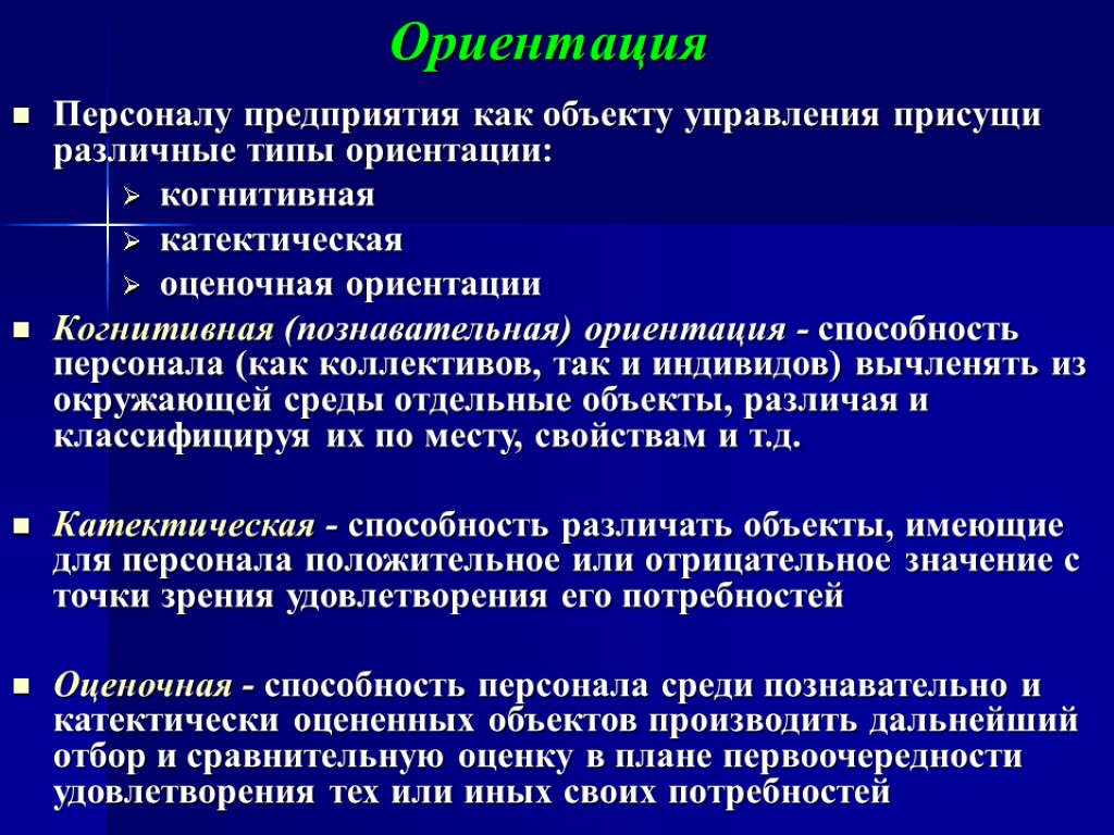 Ориентация Персоналу предприятия как объекту управления присущи различные типы ориентации: когнитивная катектическая оценочная ориентации